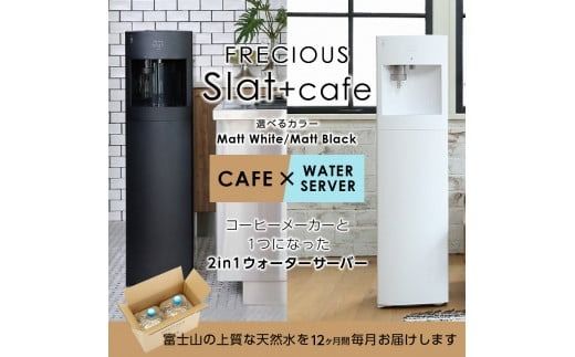 【定期便】コーヒーメーカー一体型ウォーターサーバー FRECIOUS Slat+café＋水定期便（年12回お届け）選べるカラー＜マットブラック/マットホワイト＞ 富士山の天然水 水 ウォーターサーバー 定期便 コーヒーメーカー 山梨 富士吉田