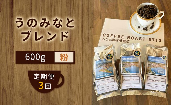 【 定期便 3ヶ月 】 大人気 ！ うのみなとブレンド ！ コーヒー粉 600g(200g×3袋) COFFEE ROAST 3710みなと 珈琲焙煎所 ブレンド コーヒー 珈琲 飲み物 飲料 連続 お届け コーヒー豆 ブレンドコーヒー 