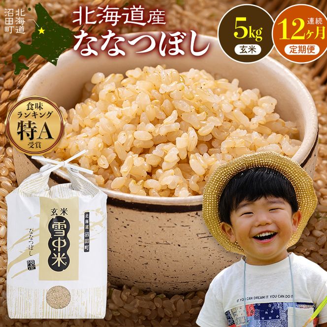 令和8年産【定期便12ヶ月】ななつぼし 玄米 5kg（5kg×1袋） 【2月発送】開始 雪冷気 籾貯蔵 雪中米 北海道  nr-3707