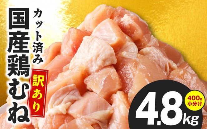 CFX0100 【カット済み】国産 鶏むね肉 総量 4.8kg【小分け 400g×12P 鶏肉 ムネ肉 極味付け 低カロリー 高タンパク 訳あり サイズ不揃い】