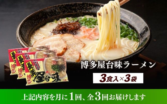 【全3回定期便】博多屋台味ラーメン 3食入×3袋（9食）≪築上町≫【株式会社木村食品】 博多ラーメン 麺 拉麺 らーめん[ABEJ011]