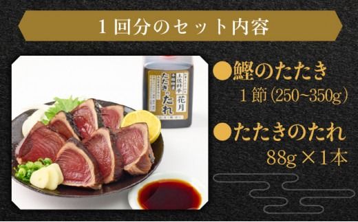 料亭花月～鰹のたたき１節～【６ヶ月連続定期便】　kg048