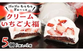 【 菓子庵たちかわ 】 クリーム いちご 大福 5個 ( 5個入 × 1箱 ) 手作り もちもち スイーツ いちご大福 いちご イチゴ 苺 もち フルーツ 果物 和菓子 菓子 お菓子 餡子 あんこ [AY011ci]
