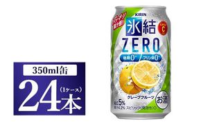 キリン 氷結ＺＥＲＯ グレープフルーツ 350ml 1ケース（24本）◇