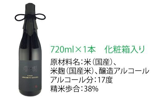 AL008 燦爛　大吟醸　（令和6年 全国新酒鑑評会金賞受賞酒）