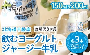 【定期3ヶ月】ジャージー飲むヨーグルト150ml ジャージー牛乳200ml 各3本 SKM071