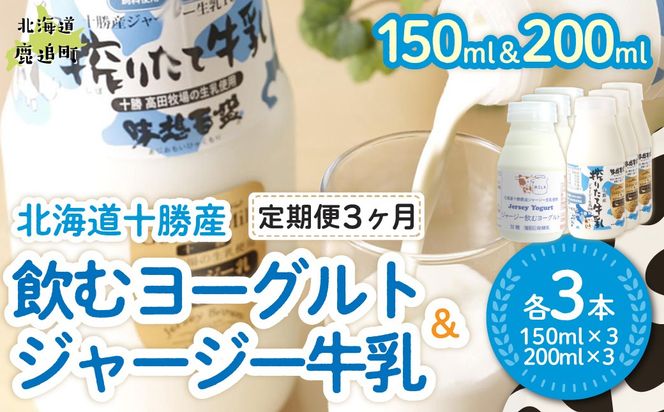 【定期3ヶ月】ジャージー飲むヨーグルト150ml ジャージー牛乳200ml 各3本 SKM071