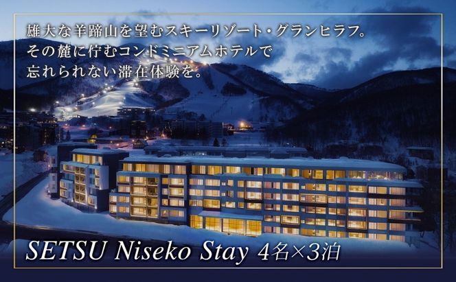 【北海道ツアー】スノーシーズン 雪ニセコ ファミリーステイ×懐石ディナー×スキーリフト券×空港送迎ハイヤー（840,000円分）【3泊4日×4名分】【12月15日-3月31日】宿泊券 旅行チケット 