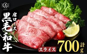 鹿児島県産黒毛和牛肩ローススライス (計700g・350g×2P) a4-113