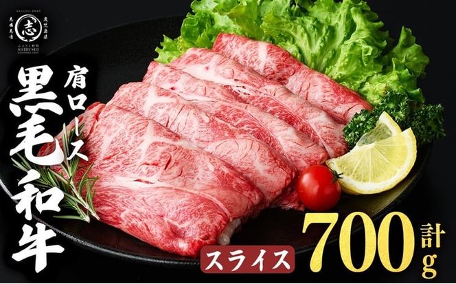 鹿児島県産黒毛和牛肩ローススライス (計700g・350g×2P) a4-113