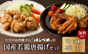 【A03057】大分のお肉屋さん「はしづめ」の国産若鶏唐揚げセット 骨なしモモ500gと冷やしピリ辛手羽先5本 加熱済み