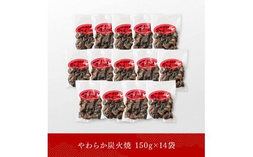 ※数量限定※ 宮崎県産若鶏 やわらか炭火焼2.1kg150ｇ×14袋 【 鶏 肉 鶏肉 国産 とり 九州産 鳥 宮崎県産 小分け 炭火焼き 】☆ [D00905]