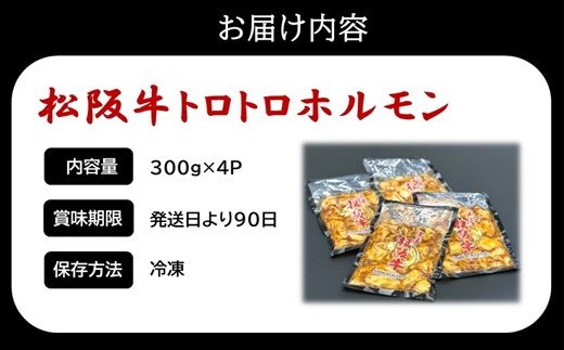 松阪牛 トロトロホルモン 1.2kg 【脂の苦手な方はご遠慮ください】 ( 牛肉 ブランド牛 高級 和牛 国産牛 松阪牛 松坂牛 焼肉 焼き肉 ホルモン ホルモン肉 味付きホルモン 味付き肉 ほるもん 焼肉用 定番 牛肉 松阪牛 焼肉 三重県 松阪市 ) 【000242】