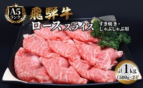 飛騨牛 牛肉 すき焼き しゃぶしゃぶ ロース スライス 500g×2 計1kg A5 和牛 すきやき すき焼き肉 すき焼き用肉 シャブシャブ お肉 霜降り ブランド和牛 