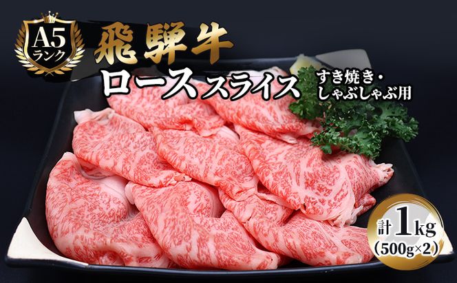 飛騨牛 牛肉 すき焼き しゃぶしゃぶ ロース スライス 500g×2 計1kg A5 和牛 すきやき すき焼き肉 すき焼き用肉 シャブシャブ お肉 霜降り ブランド和牛 