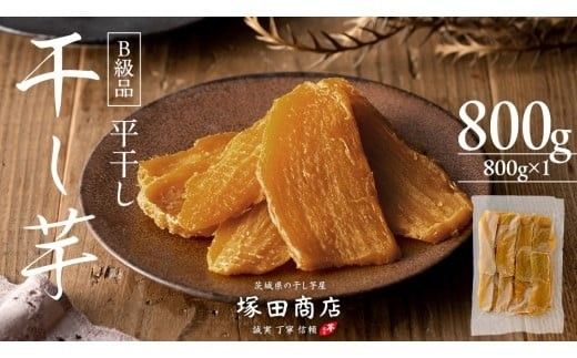 【 先行予約 】【 塚田商店 】 干し芋 B級品 平干し 800g 国産 無添加 さつまいも 芋 お菓子 おやつ デザート 和菓子 いも イモ 工場直送 マツコの知らない世界 スーパーツカダ [BD016ci]
