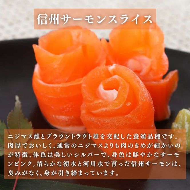 サーモン 生食用 信州サーモン (虹鱒×ブラウントラウト) 約500g スライス 刺身 生 鮭
