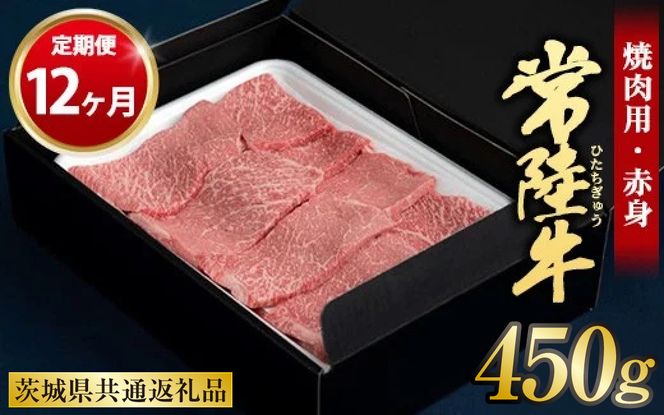 【定期便 12ヶ月】常陸牛焼肉用（赤身）450g 合計5.4kg（茨城県共通返礼品 茨城県産）