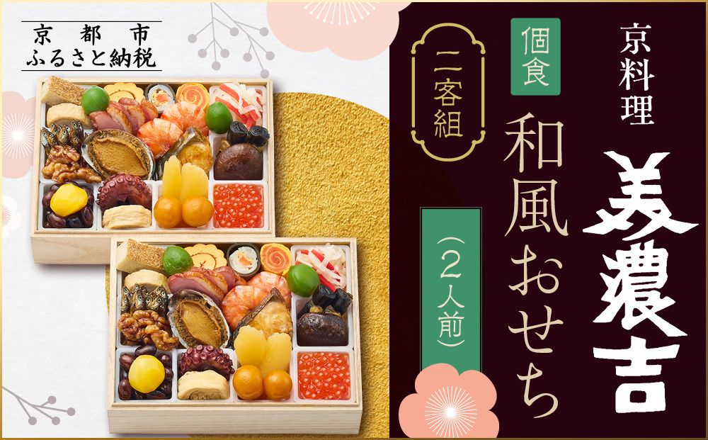 [京料理 美濃吉]個食和風おせち二客組 2人前|京都 本格料亭おせち 人気おせち[ 京都 老舗 料亭 和風 おせち グルメ 京料理 人気 おすすめ 2026 正月 お祝い お取り寄せ 通販 送料無料 ふるさと納税 ] 261009