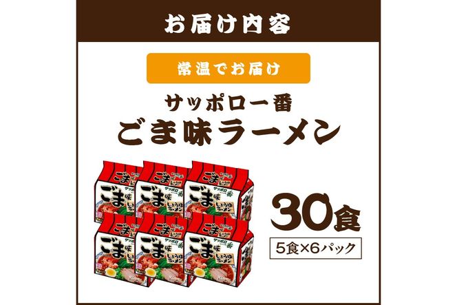 【A6-040】サッポロ一番ごま味ラーメン30食(5食×6パック)