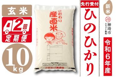 【令和6年産 新米先行受付】ひのひかり 玄米 10kg【2ヶ月定期便】【さが 佐賀の米 米 お米 コメ 玄米 おいしい ランキング 人気 国産 ブランド 地元農家】(H061261)