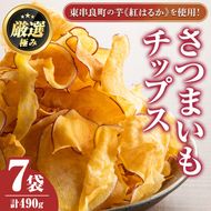 【0105918a】物産館おすすめ！さつまいもチップス(70g×7袋) さつまいも サツマイモ 芋 チップス おやつ お茶うけ おつまみ 紅はるか 常温 常温保存 【東串良物産館ルピノンの里】