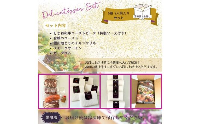 洋食屋のおつまみ5種セット（スモークサーモン　チキンマリネ　ローストビーフ　合鴨ロースト　ポークハム） 322032_DM011