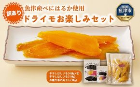 【ぶどうの森】訳あり：ドライモお楽しみセット ｜ ほしいも ほし芋 干し芋 干しいも 国産 野菜 サツマイモ さつまいも ※北海道・沖縄・離島への配送不可 ※2026年1月下旬～7月下旬頃に順次発送予定