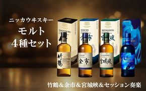 ニッカウヰスキー モルト 4種セット（竹鶴&余市&宮城峡&セッション奏楽）箱付き