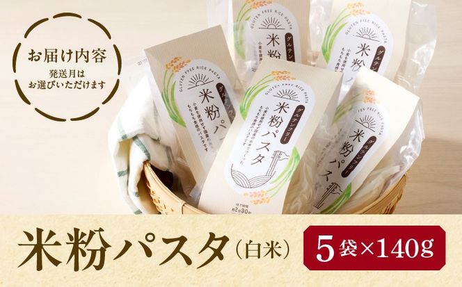 ＼2月発送分／ 米粉 パスタ 白米 140g×5袋 グルテンフリー／TONORI[AECT031-2]