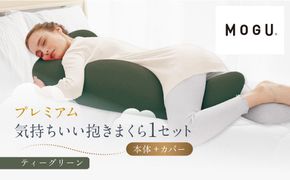 プレミアム気持ちいい抱きまくら ティーグリーン 312011_EM002VC02