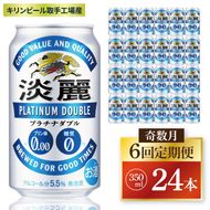 【奇数月6回定期便】キリン 淡麗プラチナダブル＜取手工場産＞350ml缶×24本|KIRIN 麒麟 発泡酒 淡麗 淡麗プラチナダブル 定期便 茨城県 取手市（ZC081）