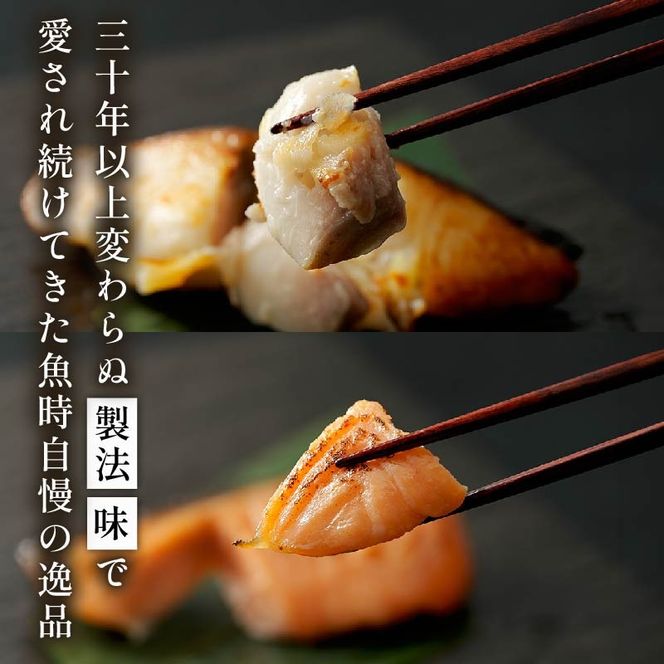 西京漬け 漬け魚 4種 8枚 老舗 さかな屋がつくる 人気 セット 詰め合わせ 酒粕漬け 糀漬け サーモン 鮭 サバ 鯖 タラ 鱈 ギフト 漬魚 味付き 真空パック 惣菜 個包装 切り身 贈答用 静岡県 藤枝市 ふるさと人気
