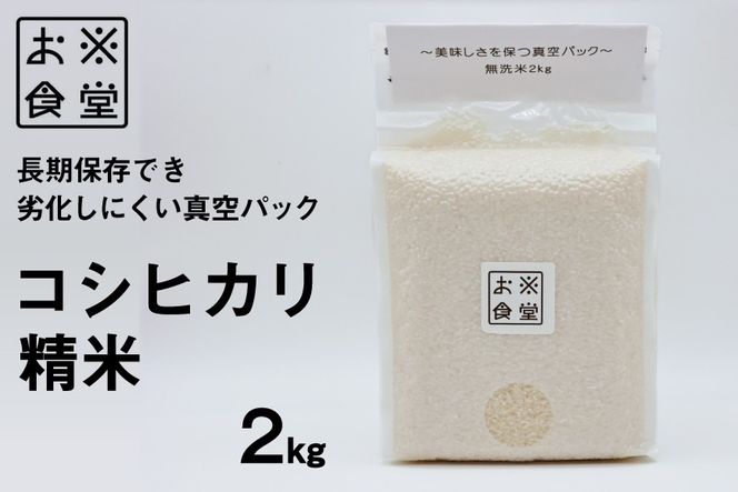 米 コシヒカリ 真空パック 精米 2kg [お米食堂 富山県 舟橋村 57050253] お米 米 こめ コメ 無洗米 白米 精米 ごはん 真空包装 真空パック 備蓄 長期保存 富山県産