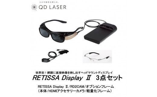 QDレーザ　網膜投影ヘッドマウントディスプレイ　RETISSA Display II（レティッサ　ディスプレイ 2）3点セット　【RETISSA Display II / RD2CAM / 軽量化フレーム】