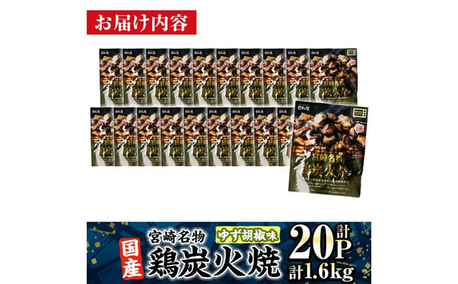 宮崎名物 国産 鶏 炭火焼き ゆず胡椒味 (計1.6kg・80g×20P) レンジアップ 小分け レトルト 柚子胡椒 惣菜 簡単調理 鶏肉 常温 常温保存 おつまみ おかず ご当地【AP-98】【株式会社 日向屋】