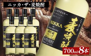 ニッカ・ザ・麦焼酎 25度　700ml×8本｜むぎ焼酎　ロック　お湯割り　水割り　ストレート　ソーダ割り　ギフト　送料無料