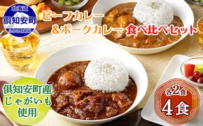 【CF】倶知安 ビーフカレー＆倶知安 ポークカレー 食べ比べ セット 2種 北海道 計4個 中辛 レトルト食品 加工品 牛肉 豚肉 野菜 じゃがいも お取り寄せ グルメ 倶知安町 保存食 スパイシー スパイス お肉 加工食品 レトルト 