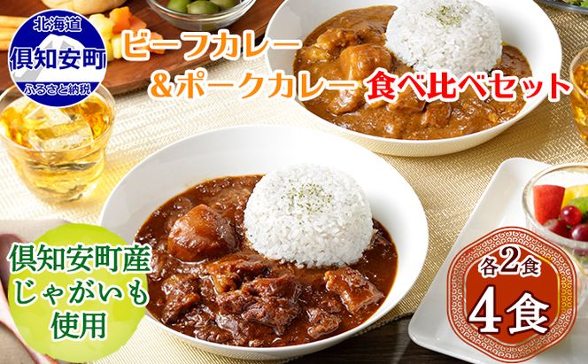 【CF】倶知安 ビーフカレー＆倶知安 ポークカレー 食べ比べ セット 2種 北海道 計4個 中辛 レトルト食品 加工品 牛肉 豚肉 野菜 じゃがいも お取り寄せ グルメ 倶知安町 保存食 スパイシー スパイス お肉 加工食品 レトルト 