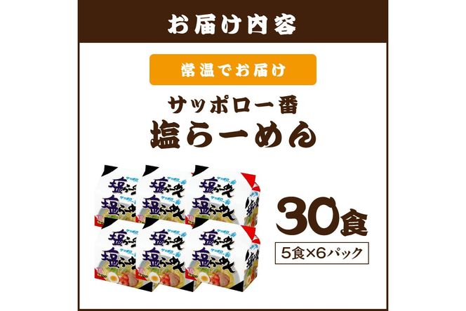 【A6-039】サッポロ一番塩らーめん30食(5食×6パック)