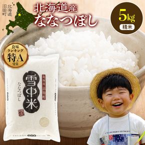 令和8年産 特Aランク米 ななつぼし 精米 5kg（5kg×1袋）【4月発送】 雪冷気 籾貯蔵 雪中米 北海道  nr-2071