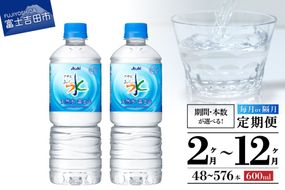 【定期便】「アサヒおいしい水」天然水富士山 PET600ml(1箱 24本/2箱 48本) 【選べるお届け期間2～12ヶ月】 水 ミネラルウォーター 天然水 定期便 毎月 隔月 防災 備蓄 山梨 富士吉田