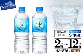 【定期便】「アサヒおいしい水」天然水富士山 PET600ml(1箱 24本/2箱 48本) 【選べるお届け期間2～12ヶ月】 水 ミネラルウォーター 天然水 定期便 毎月 隔月 防災 備蓄 山梨 富士吉田
