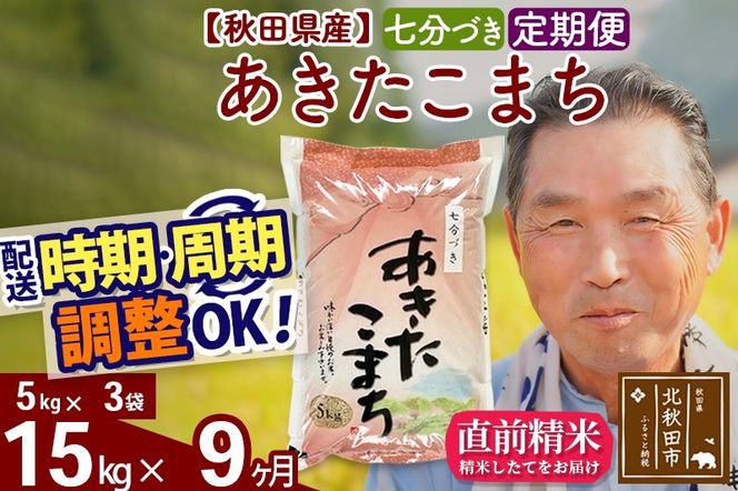 ※新米 令和6年産※《定期便9ヶ月》秋田県産 あきたこまち 15kg【7分づき】(5kg小分け袋) 2024年産 お届け時期選べる お届け周期調整可能 隔月に調整OK お米 おおもり|oomr-40709