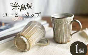 しのぎ コーヒー碗 糸島市 / 桜窯（洞 裕次）　【いとしまごころ】 コーヒーカップ マグ[AXZ001]