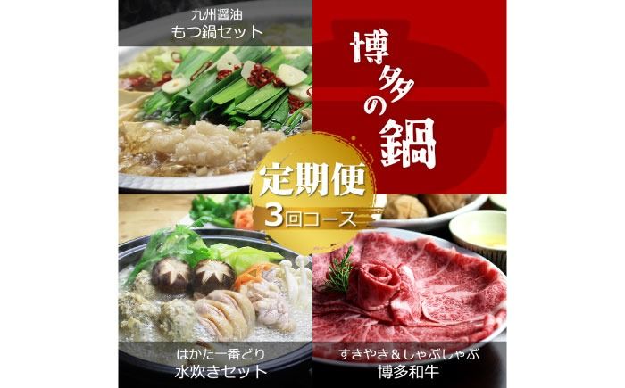 [全3回定期便]博多の名物「国産牛 上ホルモン もつ鍋」&「博多水炊き」&「博多和牛スライス」3回コース[築上町][株式会社ベネフィス][ABDF191]