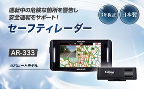 セルスター　セーフティレーダー　AR-333 cell0003