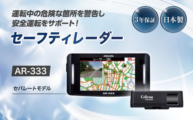 セルスター　セーフティレーダー　AR-333 cell0003