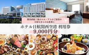 099V039 ホテル日航関西空港 利用券（9,000円分）【旅行 宿泊 出張 前泊 後泊 ファミリー 空港ターミナルビル 徒歩直結】