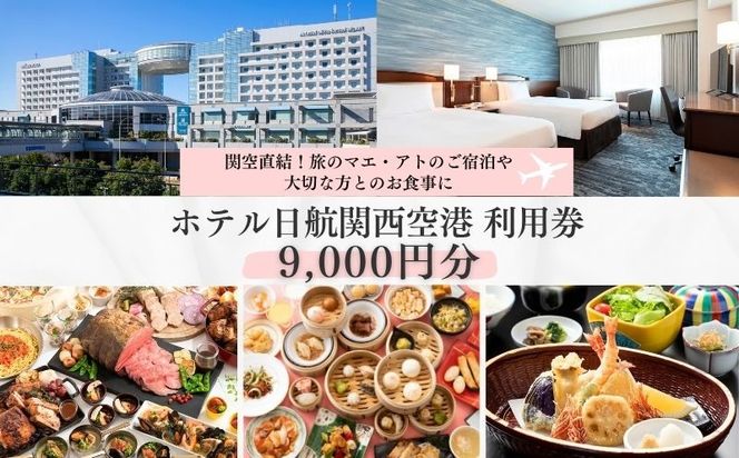 099V039 ホテル日航関西空港 利用券（9,000円分）【旅行 宿泊 出張 前泊 後泊 ファミリー 空港ターミナルビル 徒歩直結】